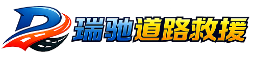 蓬安县瑞驰｜24小时提供拖车救援-附近汽车搭电补胎吊车脱困